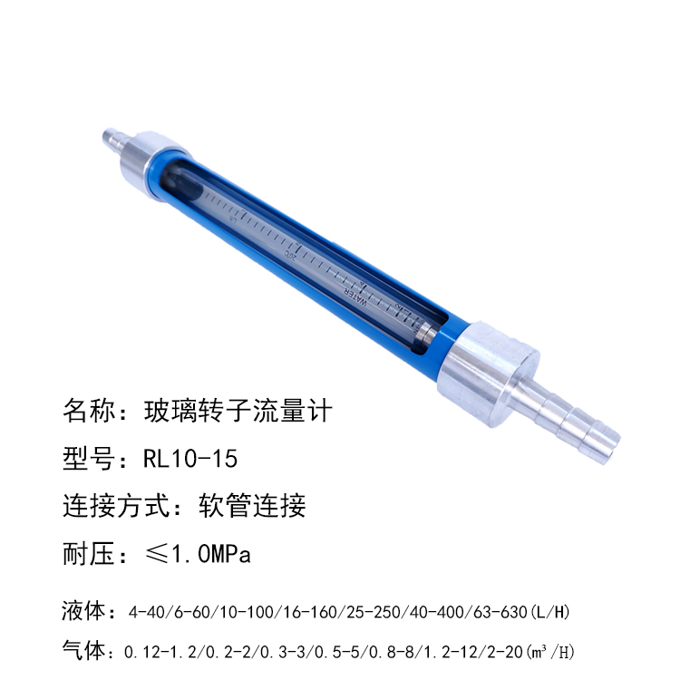 RL10-15F防腐型軟管連接玻璃轉(zhuǎn)子流量計(jì)